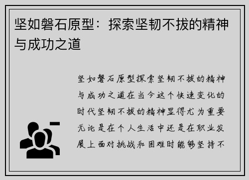 坚如磐石原型：探索坚韧不拔的精神与成功之道
